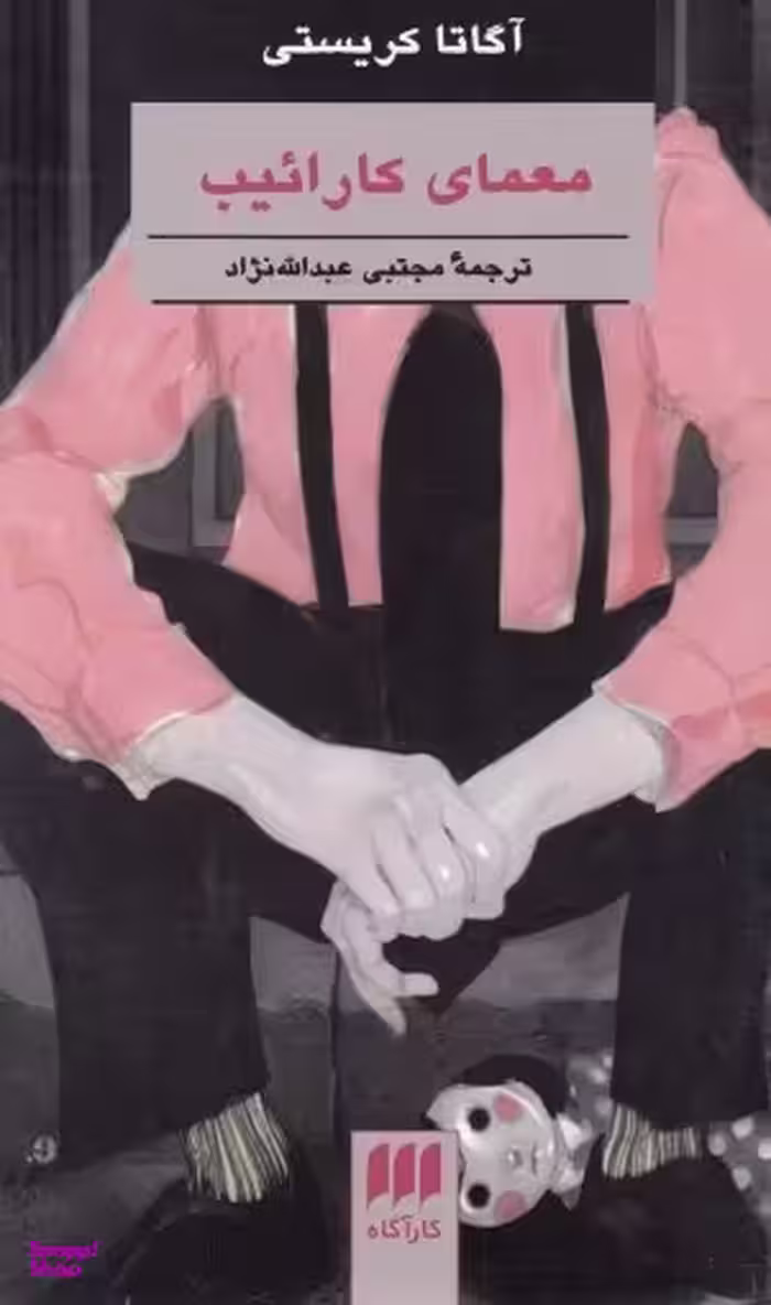 معمای کاراییب
