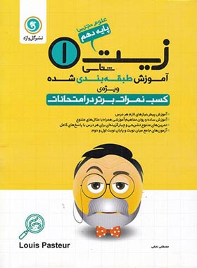 آموزش طبقه بندی شده زیست شناسی دهم گل واژه | چی بخونم