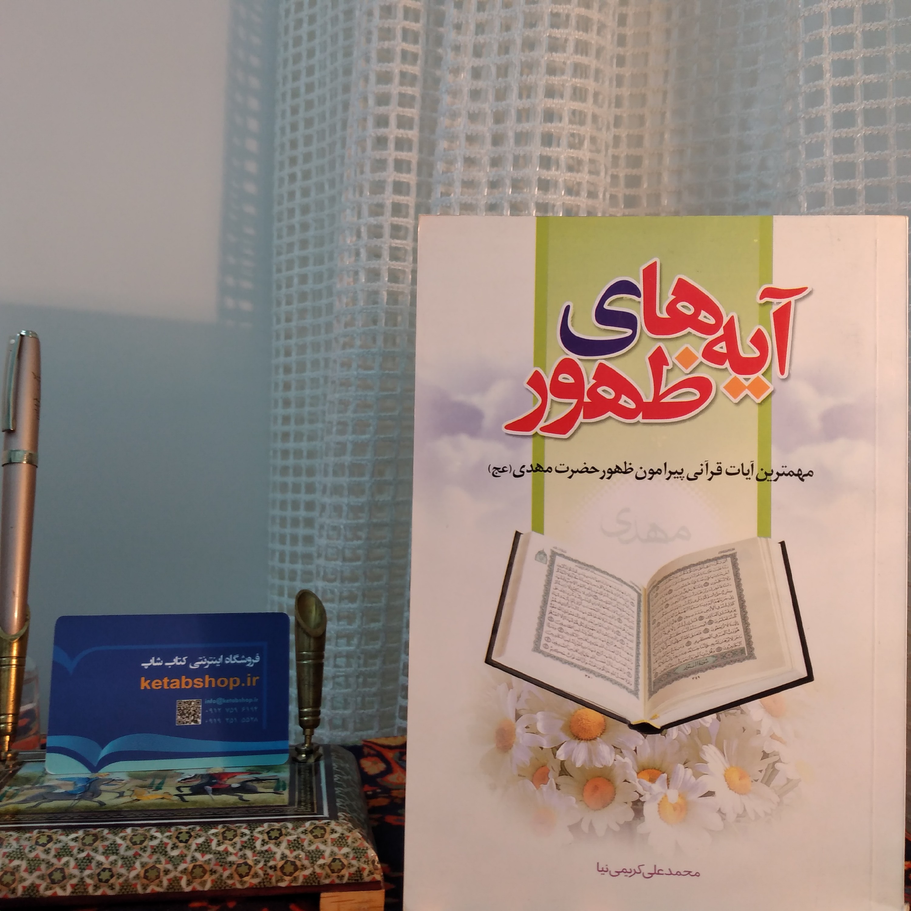کتاب آیه های ظهور محمد علی کریمی نیا کتاب شاپ  مهمترین ایات قرانی پیرامون ظهور حضرت مهدی
