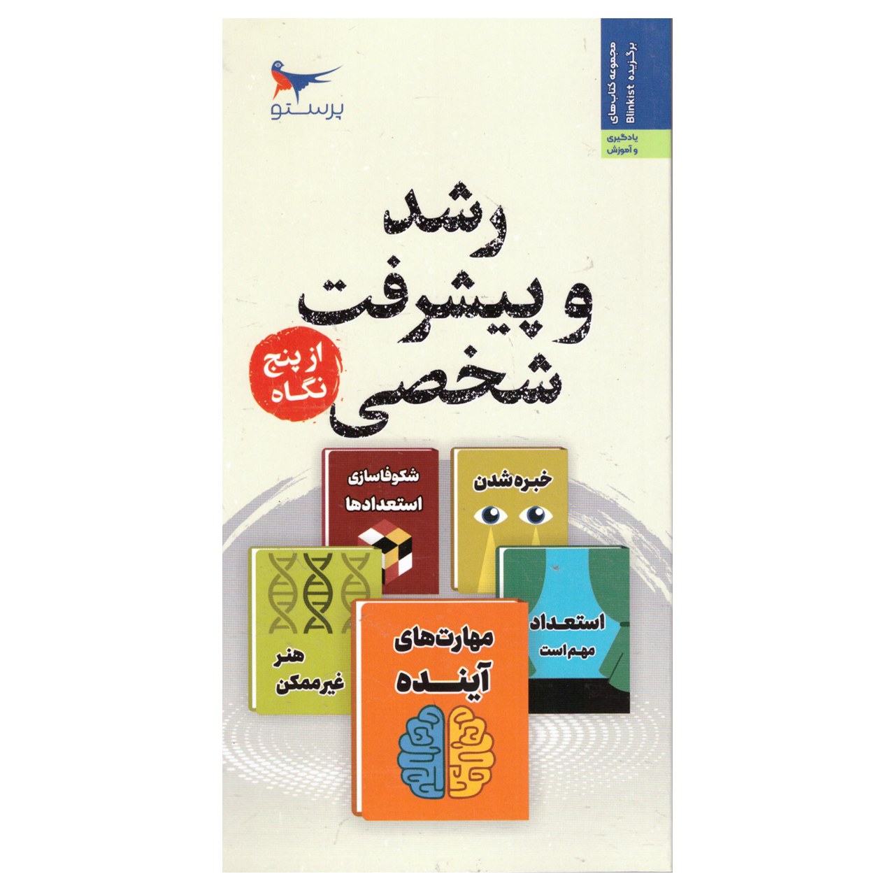 کتاب رشد وپیشرفت شخصی از پنج نگاه