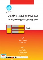 خرید کتاب مدیریت جامع فناوری و اطلاعات دوره دو جلدی | ایده بوک