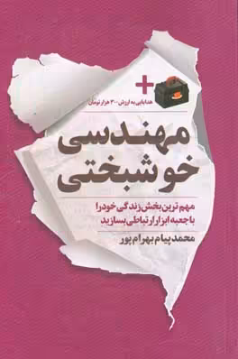 کتاب مهندسی خوشبختی