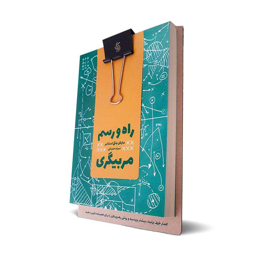کتاب راه و رسم مربیگری اثر مایکل بانگی استانیر انتشارات آریانا قلم