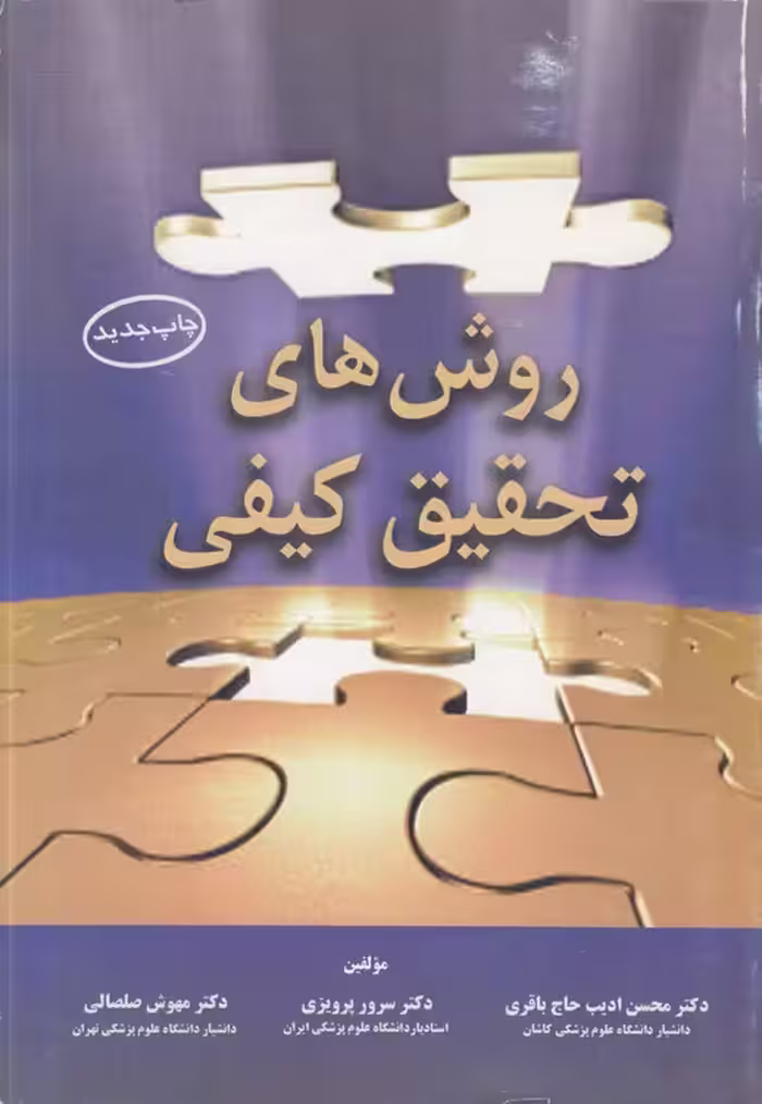 خرید کتاب روش‌های تحقیق کیفی — کتابسرای طه