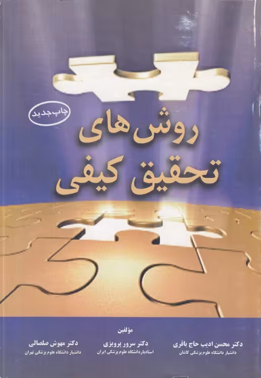 خرید کتاب روش‌های تحقیق کیفی &#8212; کتابسرای طه