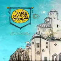 کتاب پیامبر و شترهایش اثر هدی حشمتیان ویژه نوجوانان انتشارات کتاب جمکران