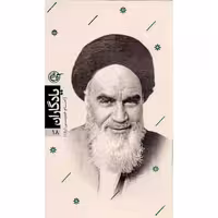 یادگاران 18 : روح الله