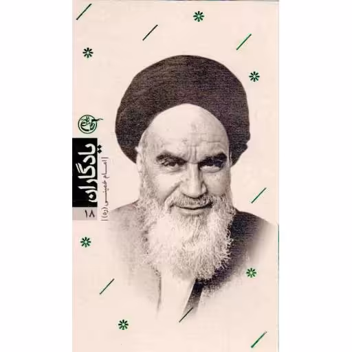 یادگاران 18 : روح الله