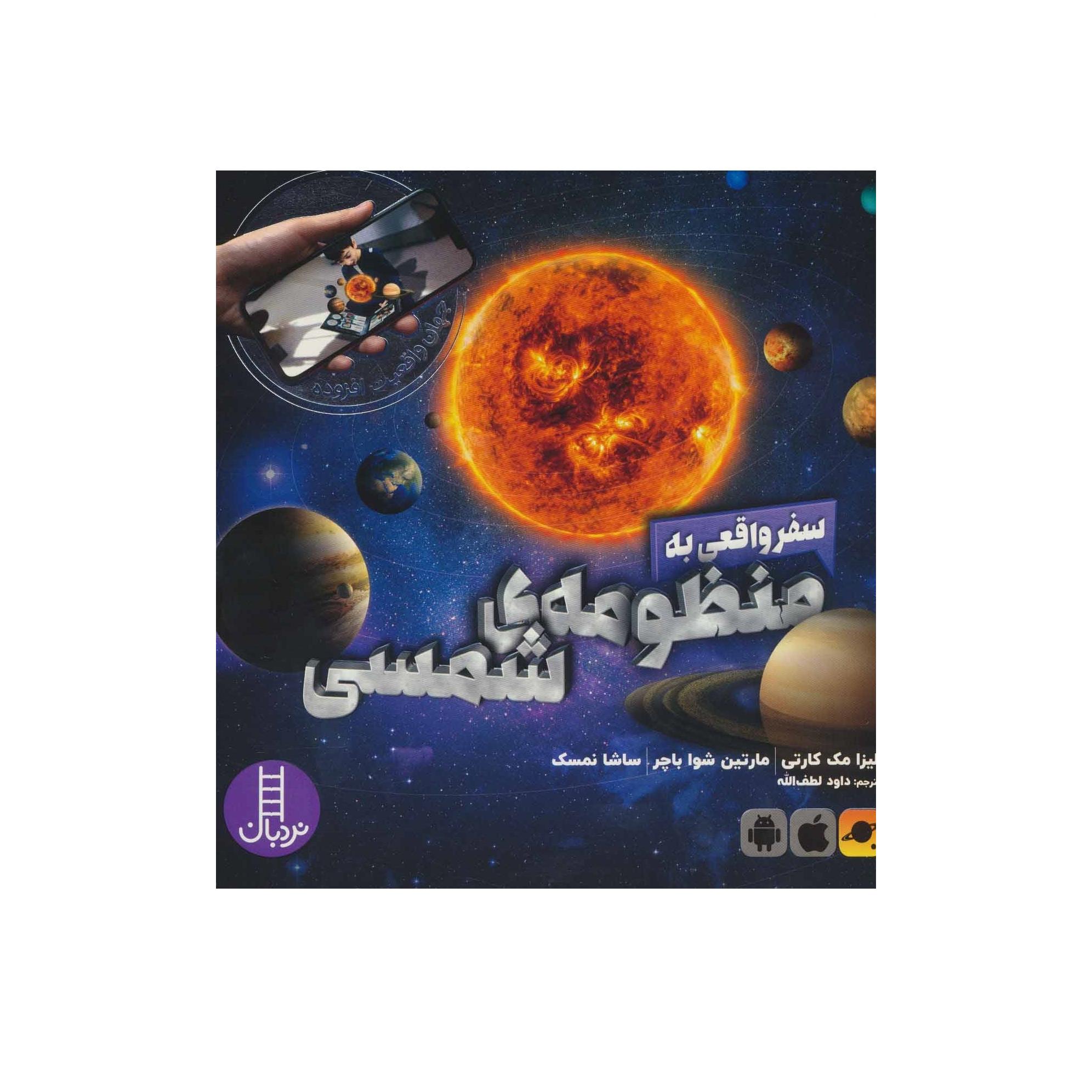 سفر واقعی به منظومه ی شمسی