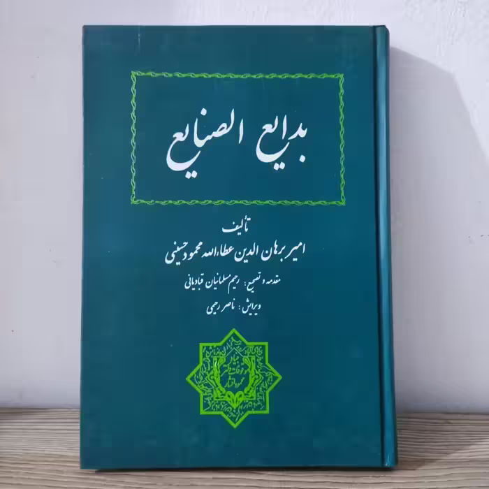 کتاب بدایع الصنایع امیربرهان الدین عطاالله محمود حسینی 