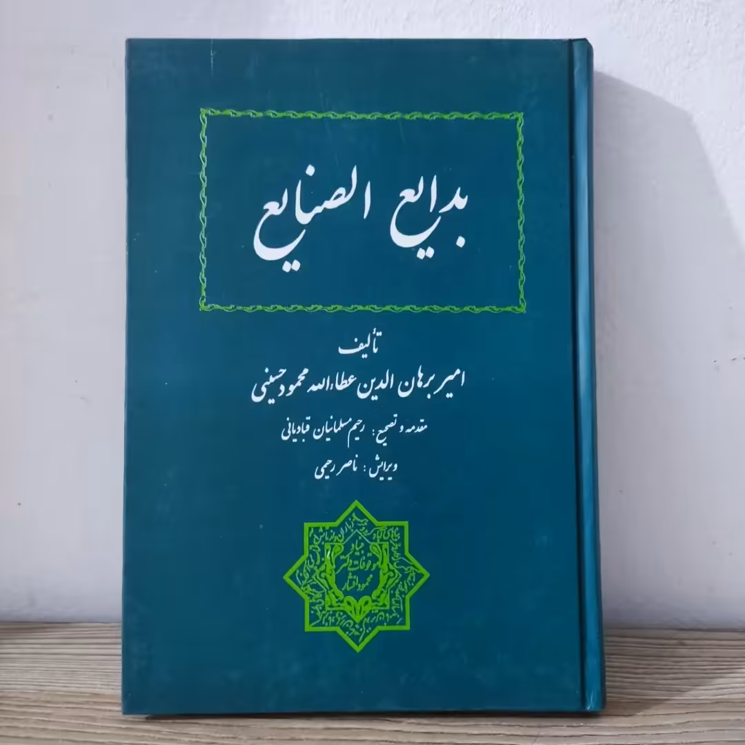 کتاب بدایع الصنایع امیربرهان الدین عطاالله محمود حسینی 