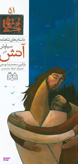 کتاب داستان های شاهنامه 51: سیاوش در آتش اثر محمدرضا یوسفی انتشارات خانه ادبیات 2 زبانه