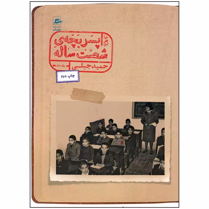 کتاب خاطرات پسر بچه شصت ساله جلد دوم اثر حمید جبلی انتشارات پریان