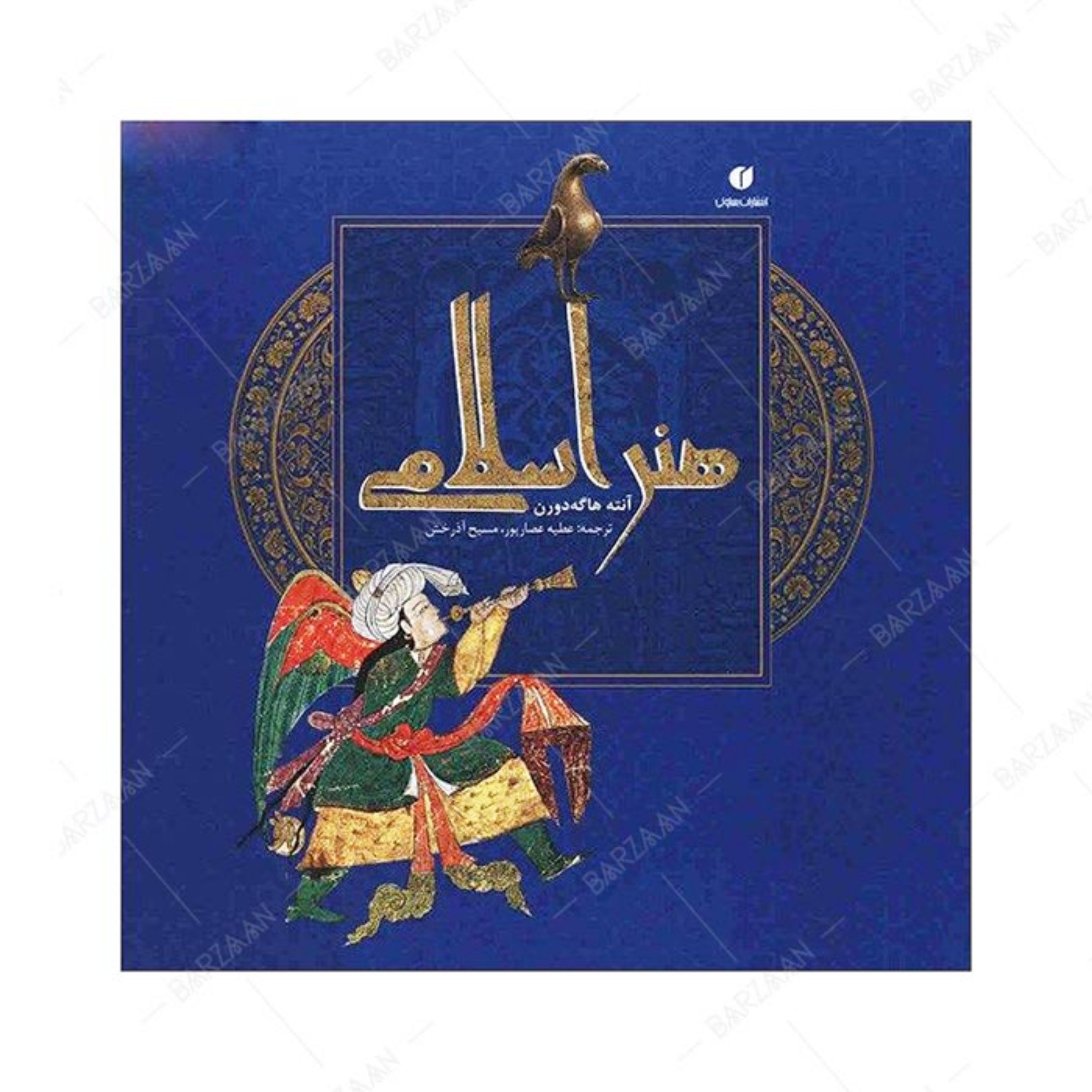 کتاب هنر اسلامی اثر آنته هاگه دورن 