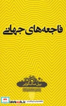 قیمت و خرید کتاب دانش نامه 14 فاجعه های جهانی | ایده بوک