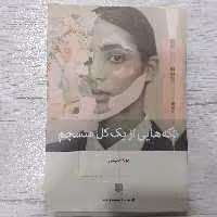 کتاب تکه هایی از یک کل منسجم ترجمه پونه مقیمی چاپ دویست و نود انتشارات بینش نو