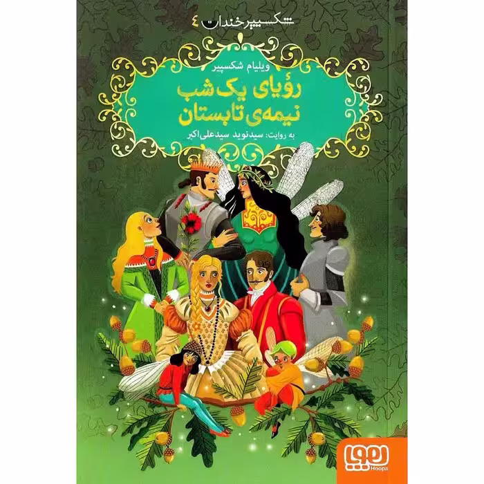 شکسپیر خندان 4: رویای یک شب نیمه ی تابستان