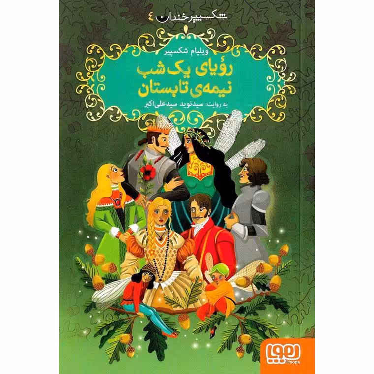 شکسپیر خندان 4: رویای یک شب نیمه ی تابستان