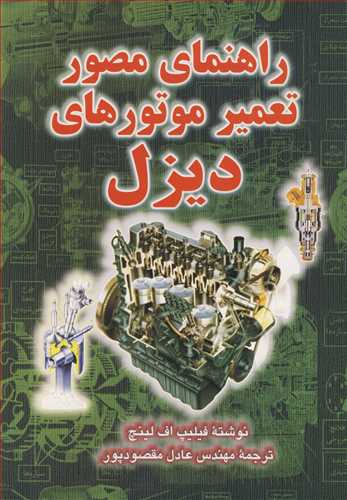 کتاب راهنمای مصور تعمیر موتورهای دیزل