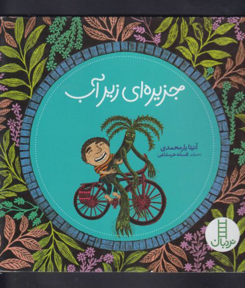 کتاب جزیره ای زیر آب اثر آنیتا یارمحمدی