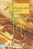 قیمت و خرید کتاب شاهان دختر دردانه اثر افسانه نیک پور | ایده بوک