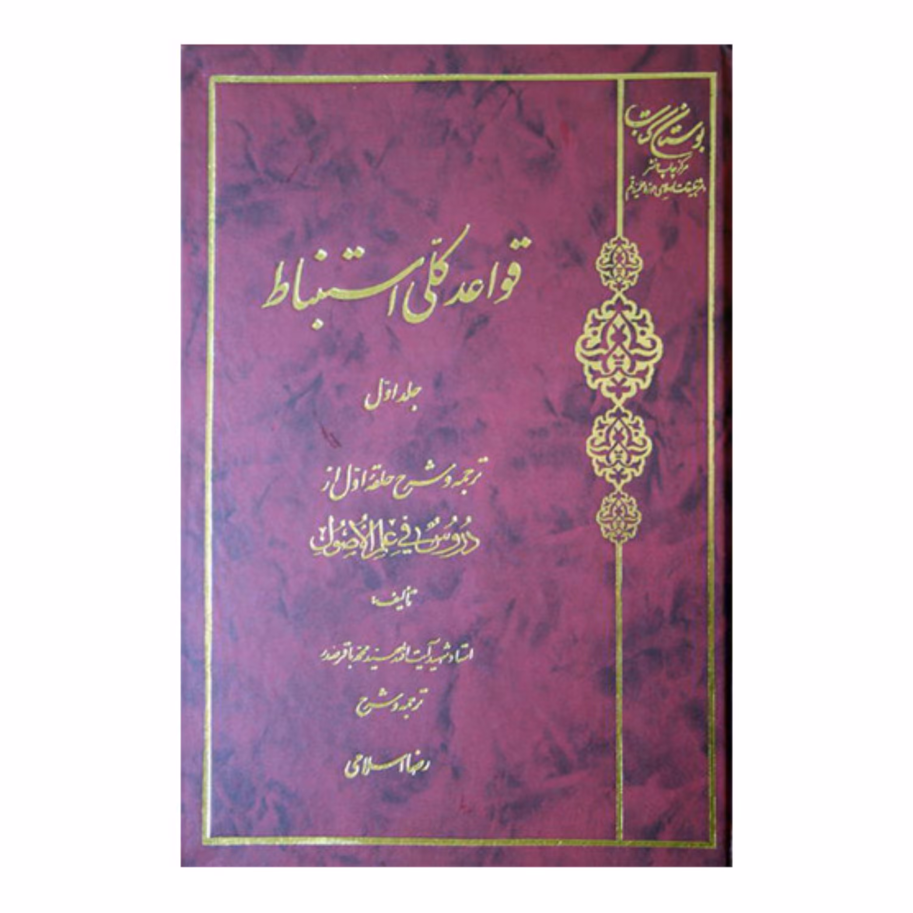 کتاب قواعد کلی استنباط - ج1 - شرح حلقه اول از دروس فی علم الاصول- رضا اسلامی - بوستان کتاب 