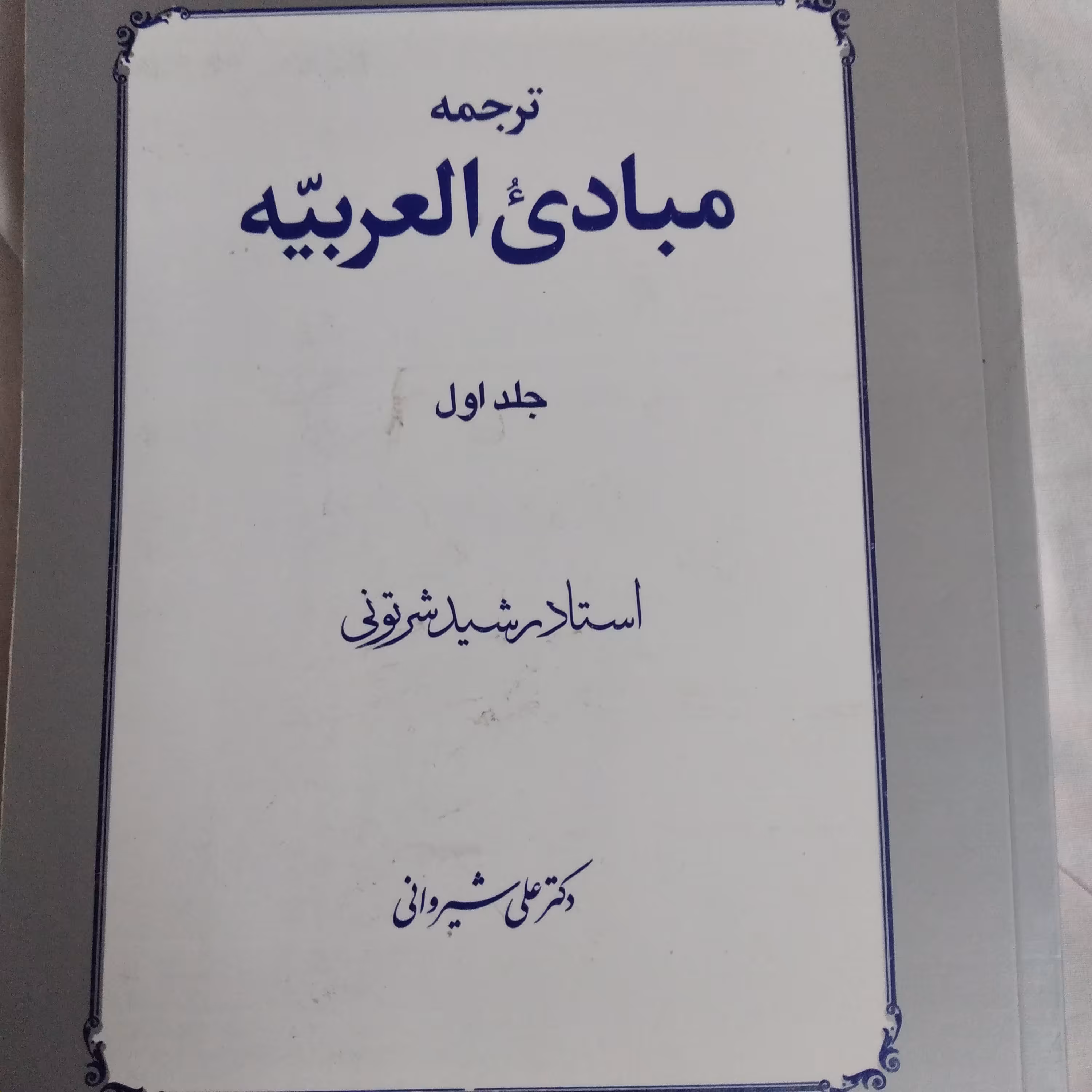کتاب ترجمه مبادی العربیه جلد اول استاد رشید شرتونی 