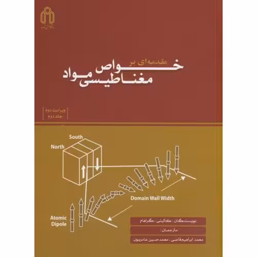 کتاب مقدمه ای بر خواص مغناطیسی مواد ج2