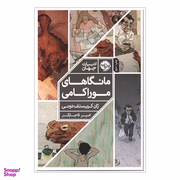 کتاب مانگاهای موراکامی اثر ژان کریستف دونی نشر خوب