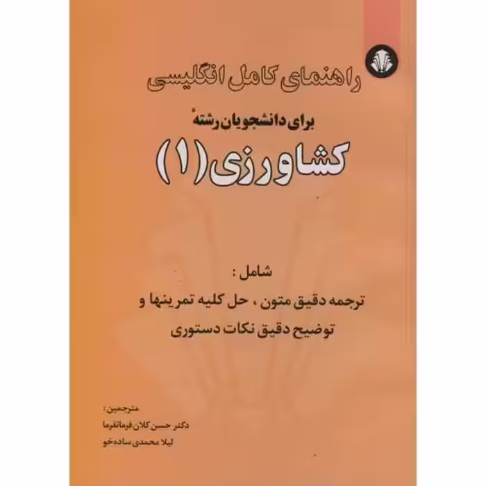 کتاب راهنمای انگلیسی برای دانشجویان رشته کشاورزی