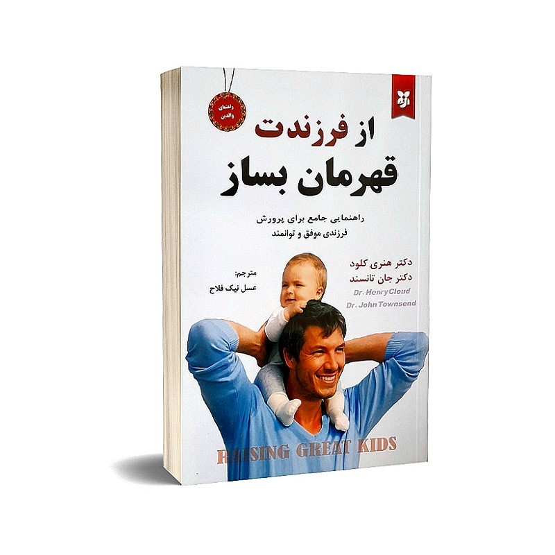 کتاب از فرزندت قهرمان بساز اثر دکتر هنری کلود دکتر جان تانسند ارسال رایگان کتاب