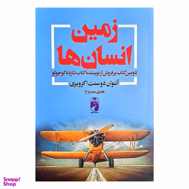 کتاب زمین انسان ها اثر آنتوان دوسنت اگزوپری نشر خودمونی