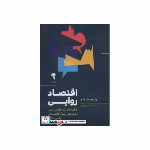 کتاب اقتصاد روایی