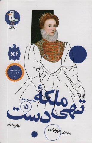 ملکه تهی دست (سرگذشت استعمار15)