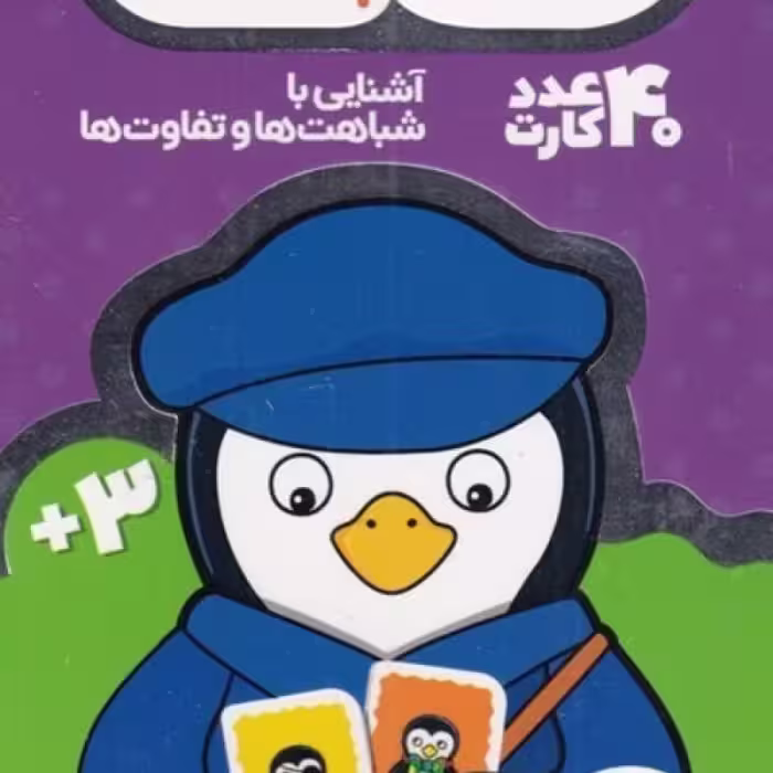 کتاب 40 عدد کارت بازی‌ حافظه خانواده‌ ‌پنگوئن ‌ها