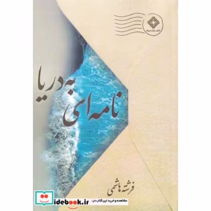 کتاب نامه‌ای به دریا