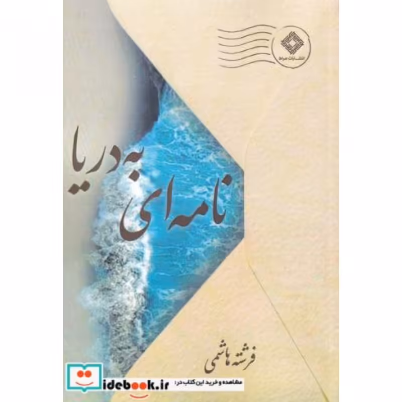 کتاب نامه‌ای به دریا