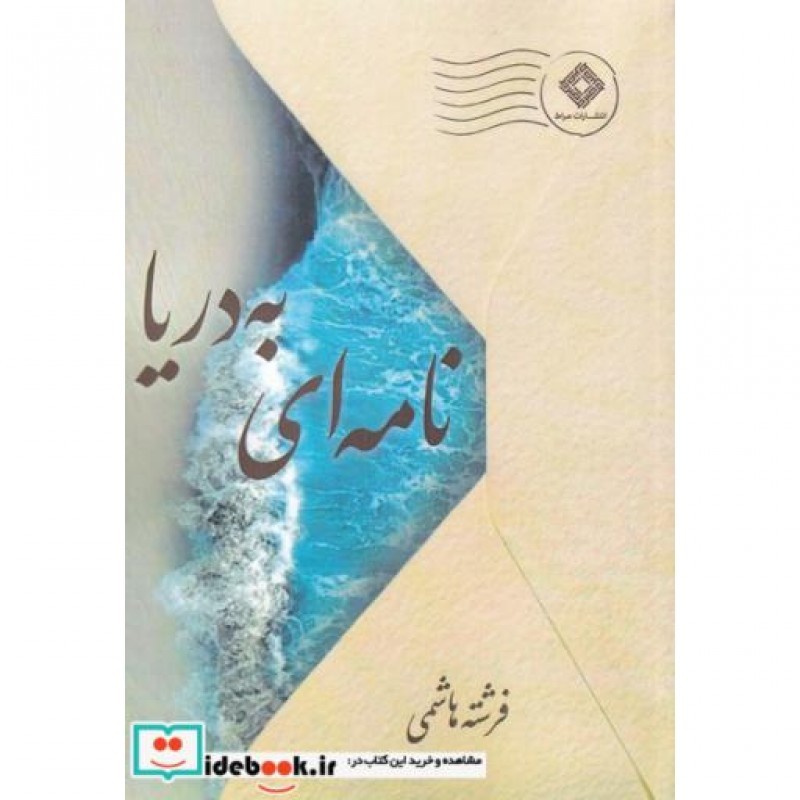 کتاب نامهای به دریا