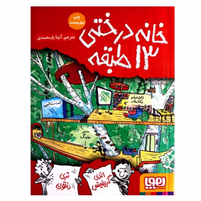 کتاب خانه درختی 13 طبقه اثر اندی گریفیتس ترجمه آنیتا یار محمدی انتشارات هوپا