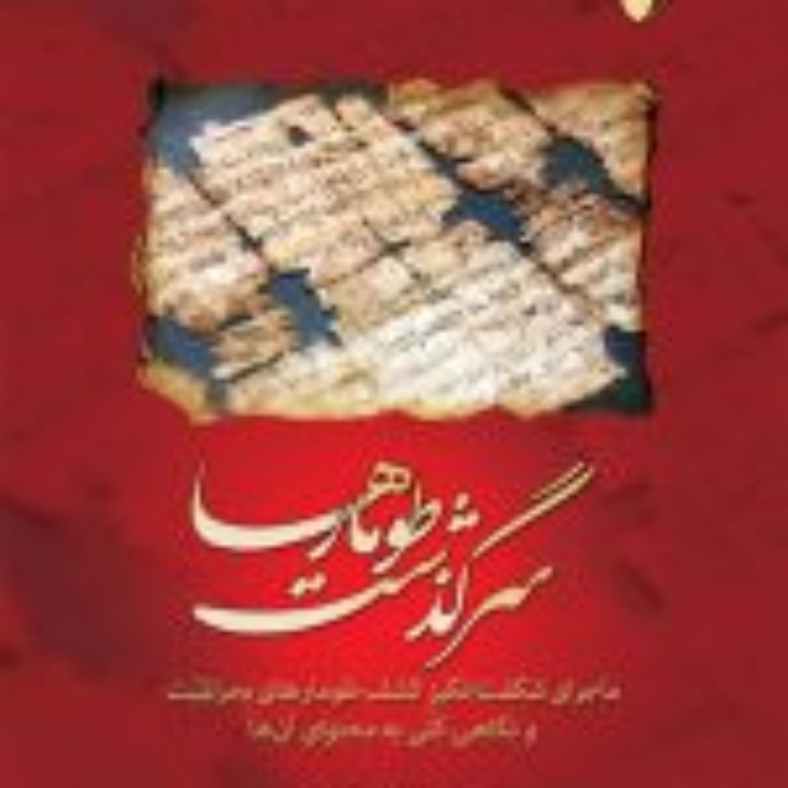 کتاب  سرگذشت طومارها ماجرای شگفت انگیز کشف طومارهای بحرالمیت و نگاهی کلی به محت