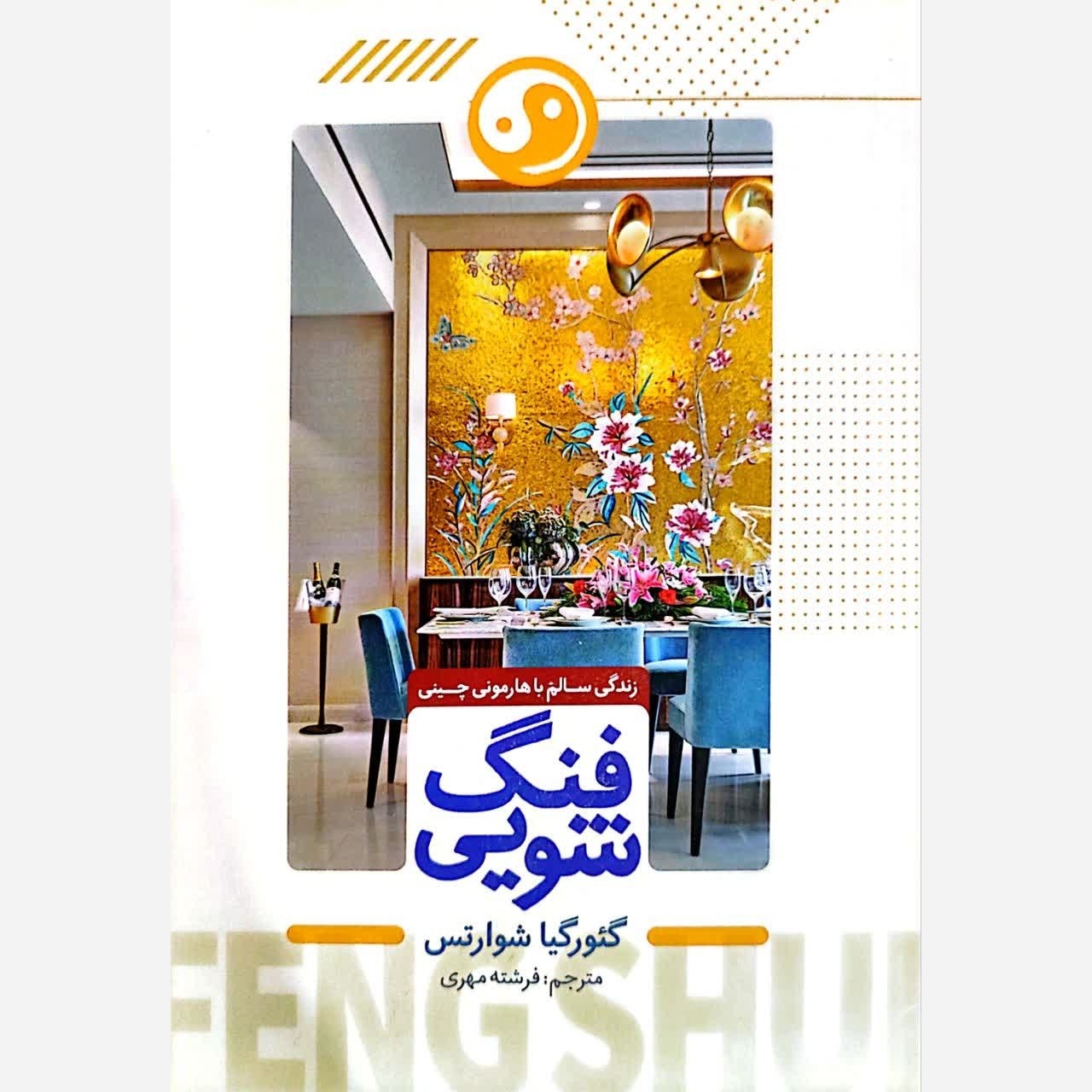 کتاب فنگ شویی