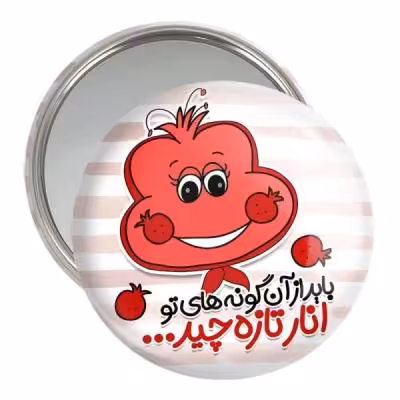 آینه جیبی خندالو مدل شب یلدا کد 10790