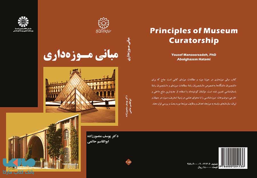 مبانی موزه داری نشر سمت