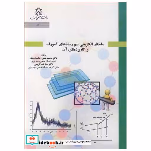 ساختار الکترونی نیم رساناهای آمورف و کاربردهای آن