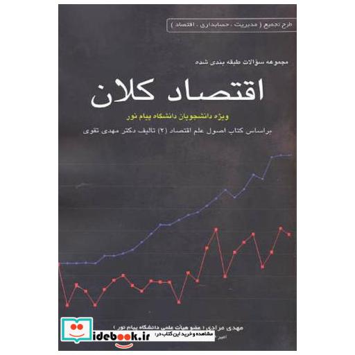 کتاب مجموعه سوالات طبقه بندی اقتصاد کلان اثر مهدی مرادی