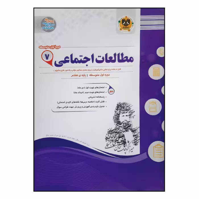 کتاب سوالات امتحانی مطالعات اجتماعی هفتم متوسطه انتشارات اسفندیار