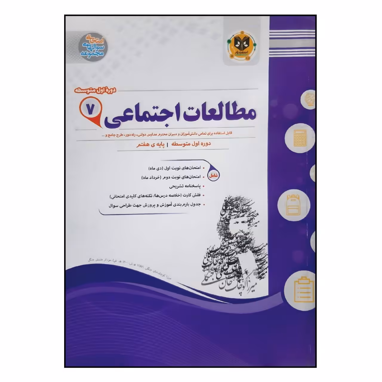 کتاب سوالات امتحانی مطالعات اجتماعی هفتم متوسطه انتشارات اسفندیار