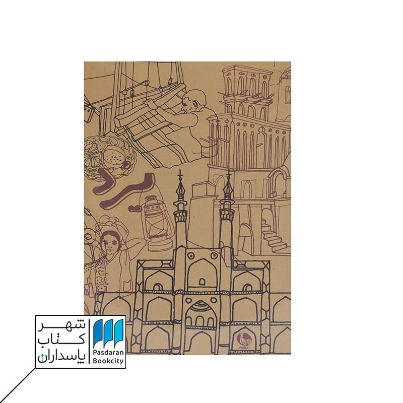 دفترچه یادداشت کتاب یزد