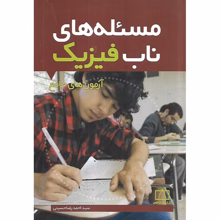 مسئله های ناب فیزیک آزمون های جامع فاطمی