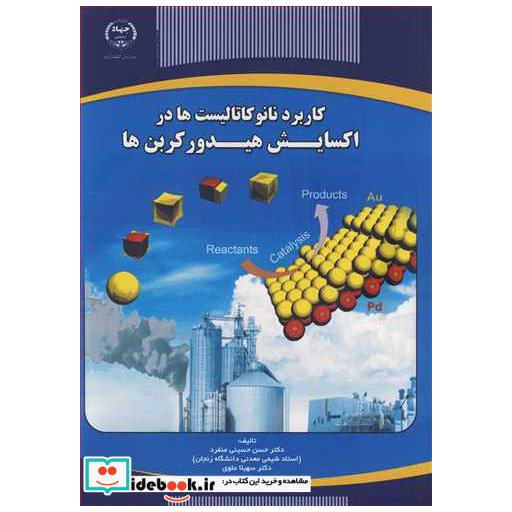 کتاب کاربرد نانوکاتالیست ها در اکسایش هیدروکربن ها اثر دکتر حسن حسینی منفرد-دکتر سهیلا علوی